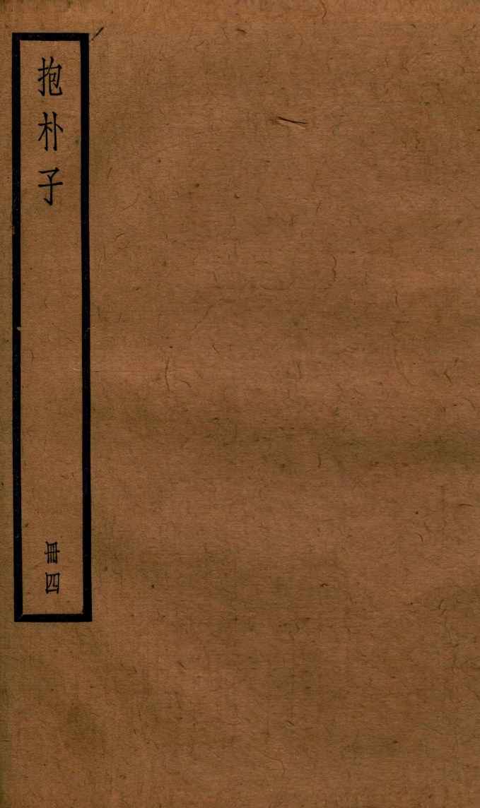 抱朴子  册4  外46-50  内校勘记  外校勘记  内佚文  外佚文  金汋上  金汋中  金汋下  养生论